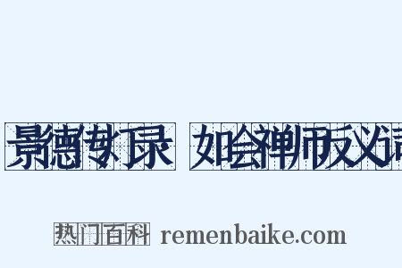 景德传灯录·如会禅师反义词是什么意思的图片